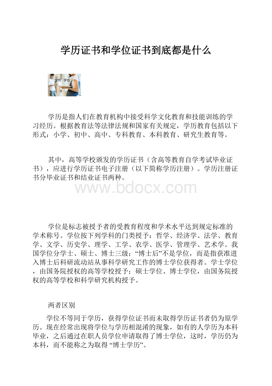 学历证书和学位证书到底都是什么.docx_第1页