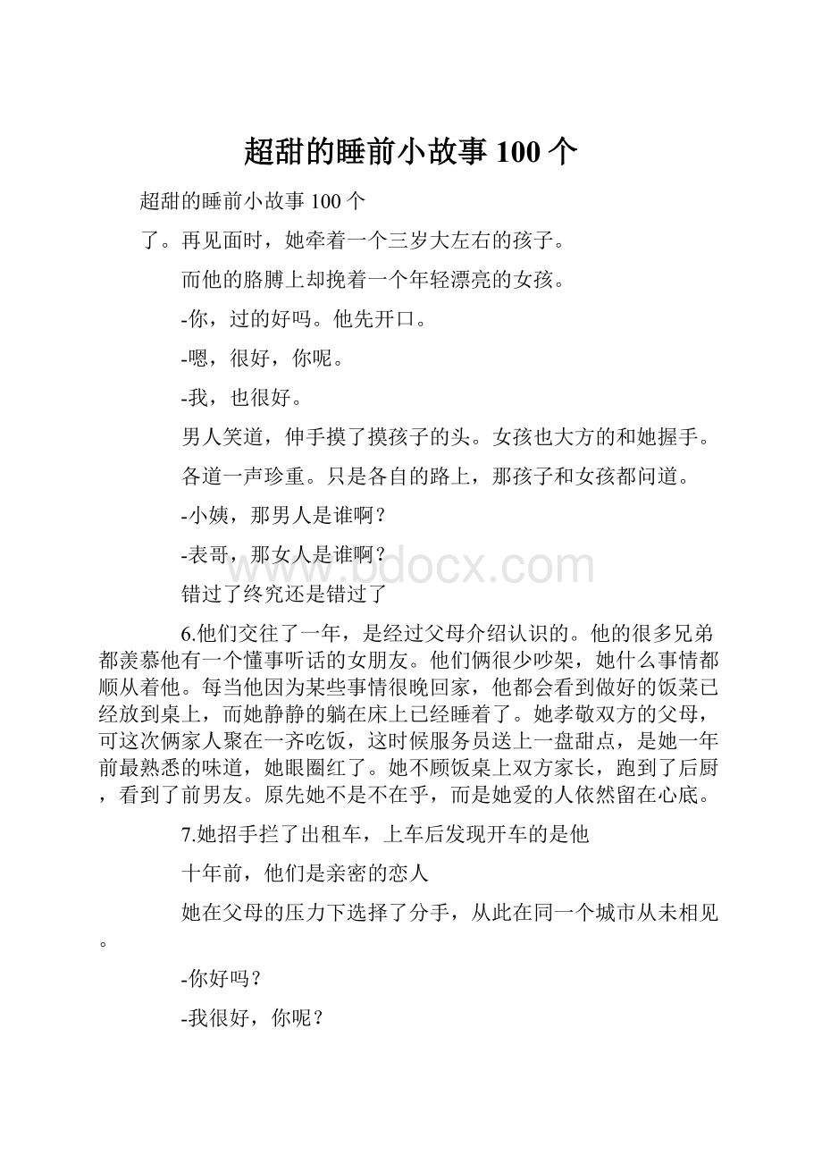 超甜的睡前小故事100个.docx_第1页