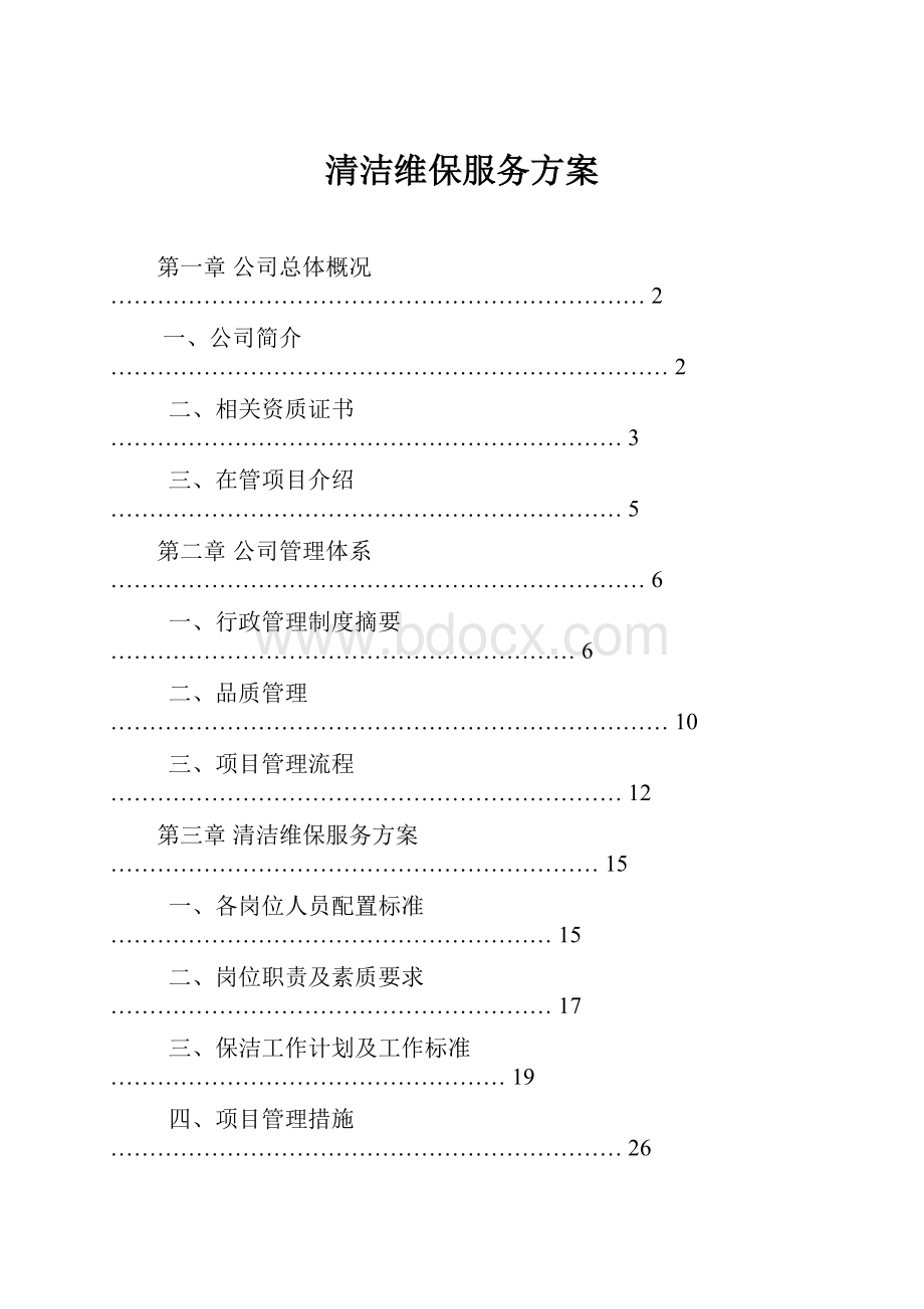 清洁维保服务方案.docx