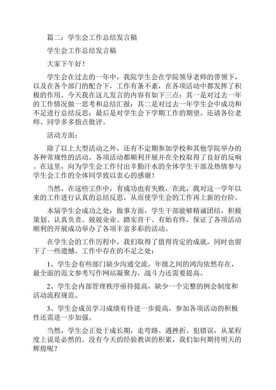 优秀工作总结范文学生会总结老师发言.docx_第3页