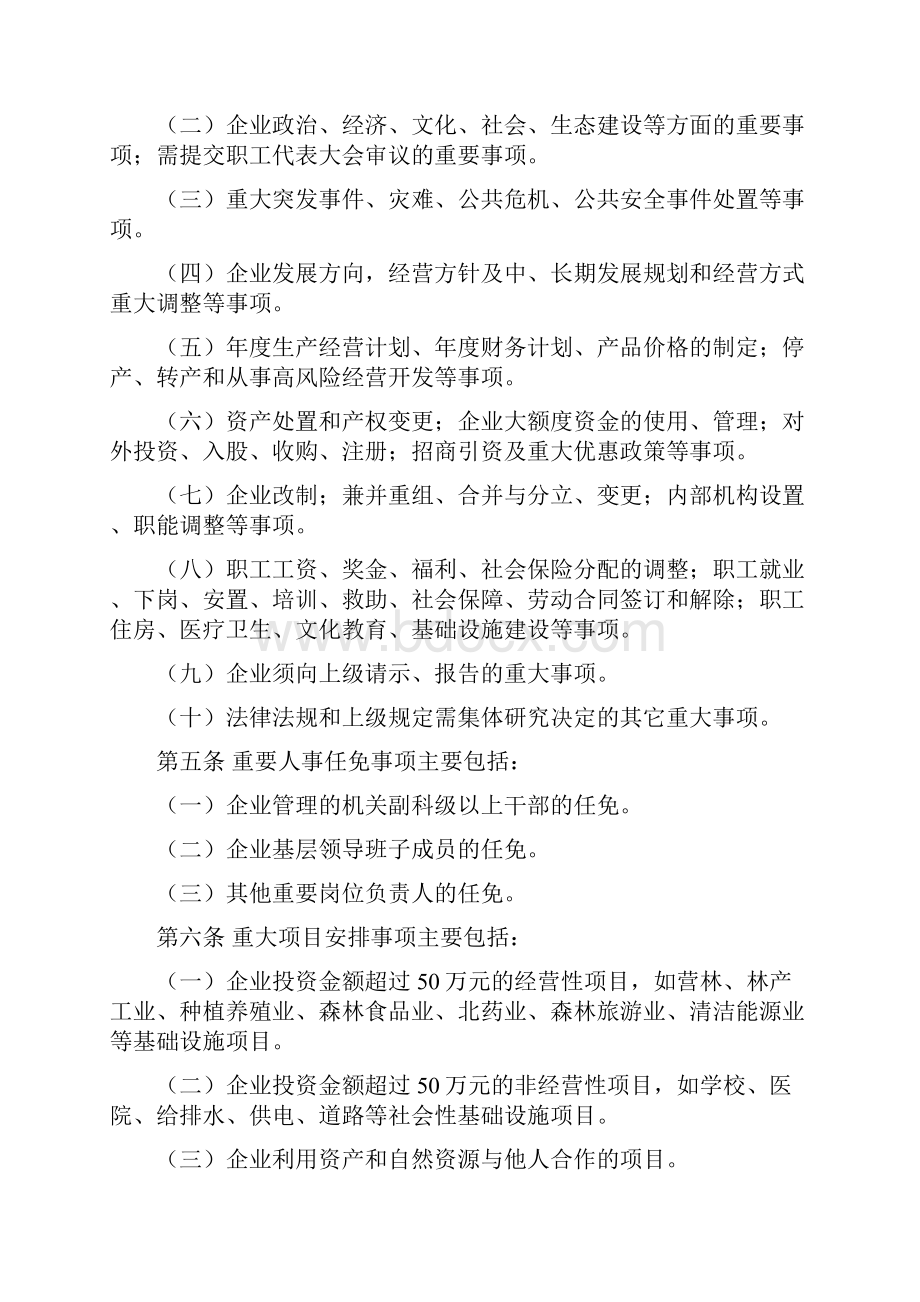 国有企业三重一大决策制度实施办法.docx_第2页