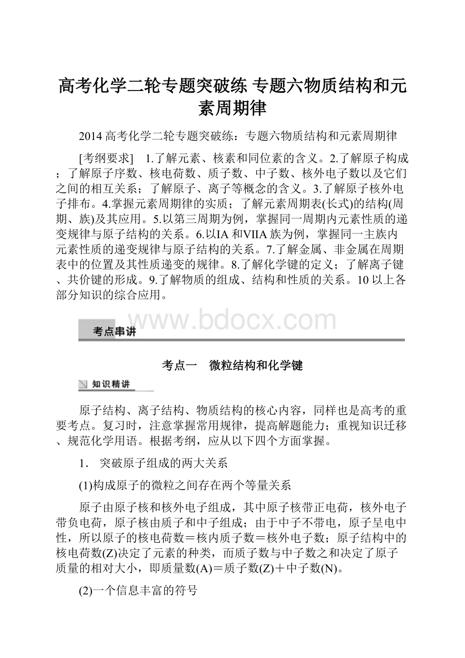 高考化学二轮专题突破练 专题六物质结构和元素周期律.docx