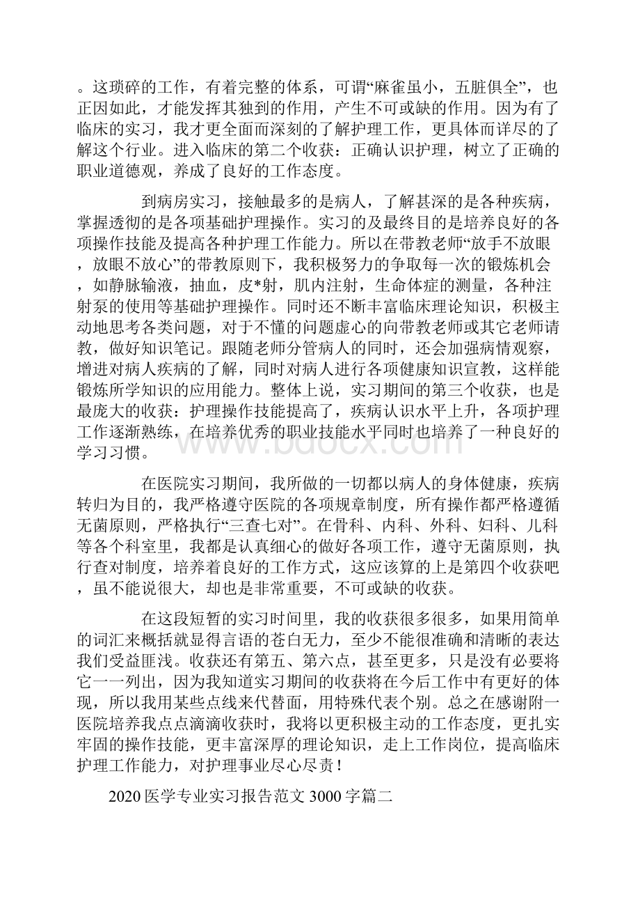 医学专业实习报告范文3000字五篇.docx_第2页