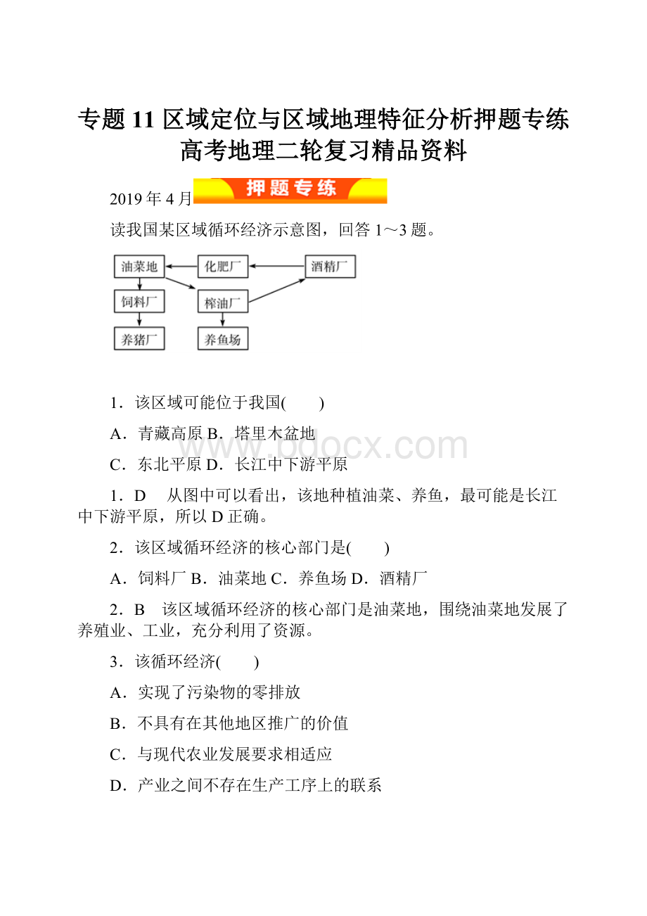 专题11 区域定位与区域地理特征分析押题专练高考地理二轮复习精品资料.docx_第1页