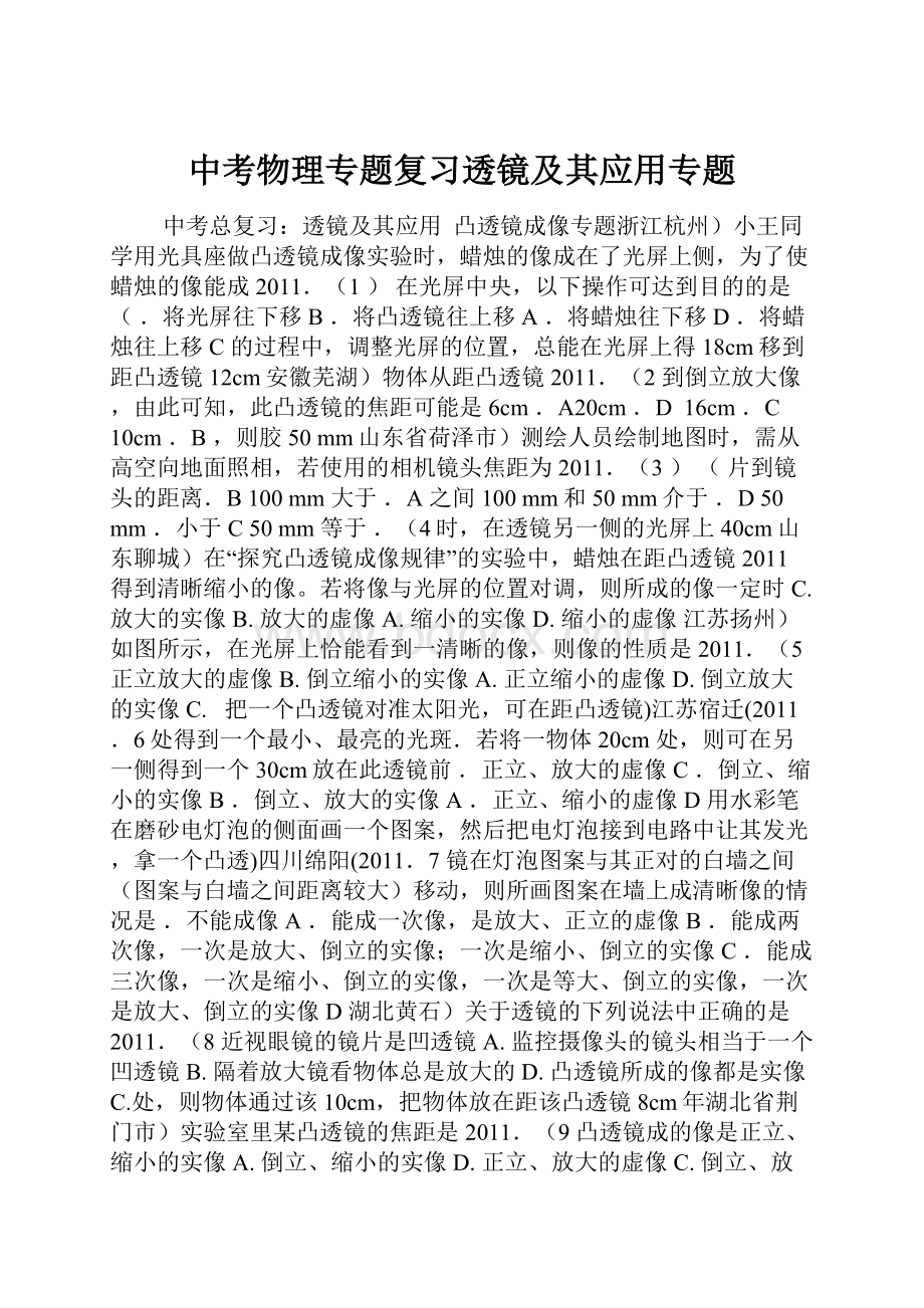 中考物理专题复习透镜及其应用专题.docx