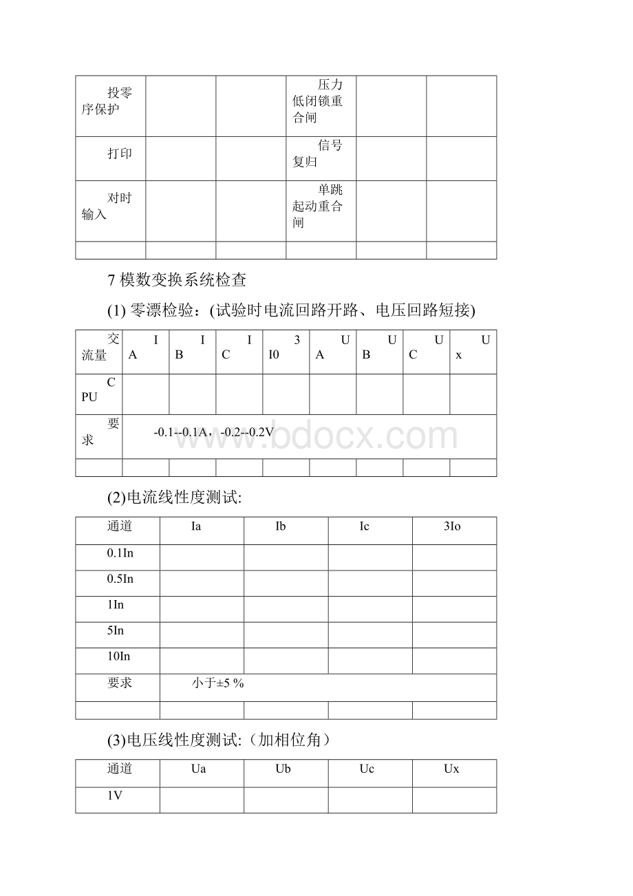 220kV线路保护全部校验标准化作业指导书修改版汇总.docx_第2页