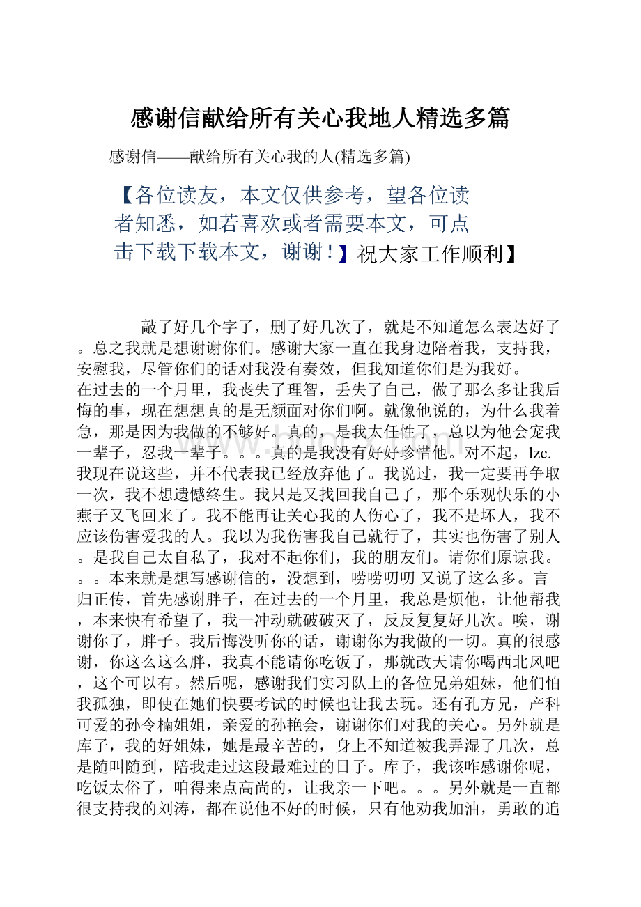 感谢信献给所有关心我地人精选多篇.docx_第1页