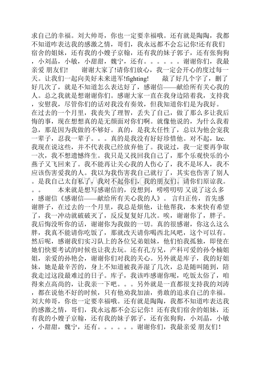 感谢信献给所有关心我地人精选多篇.docx_第2页