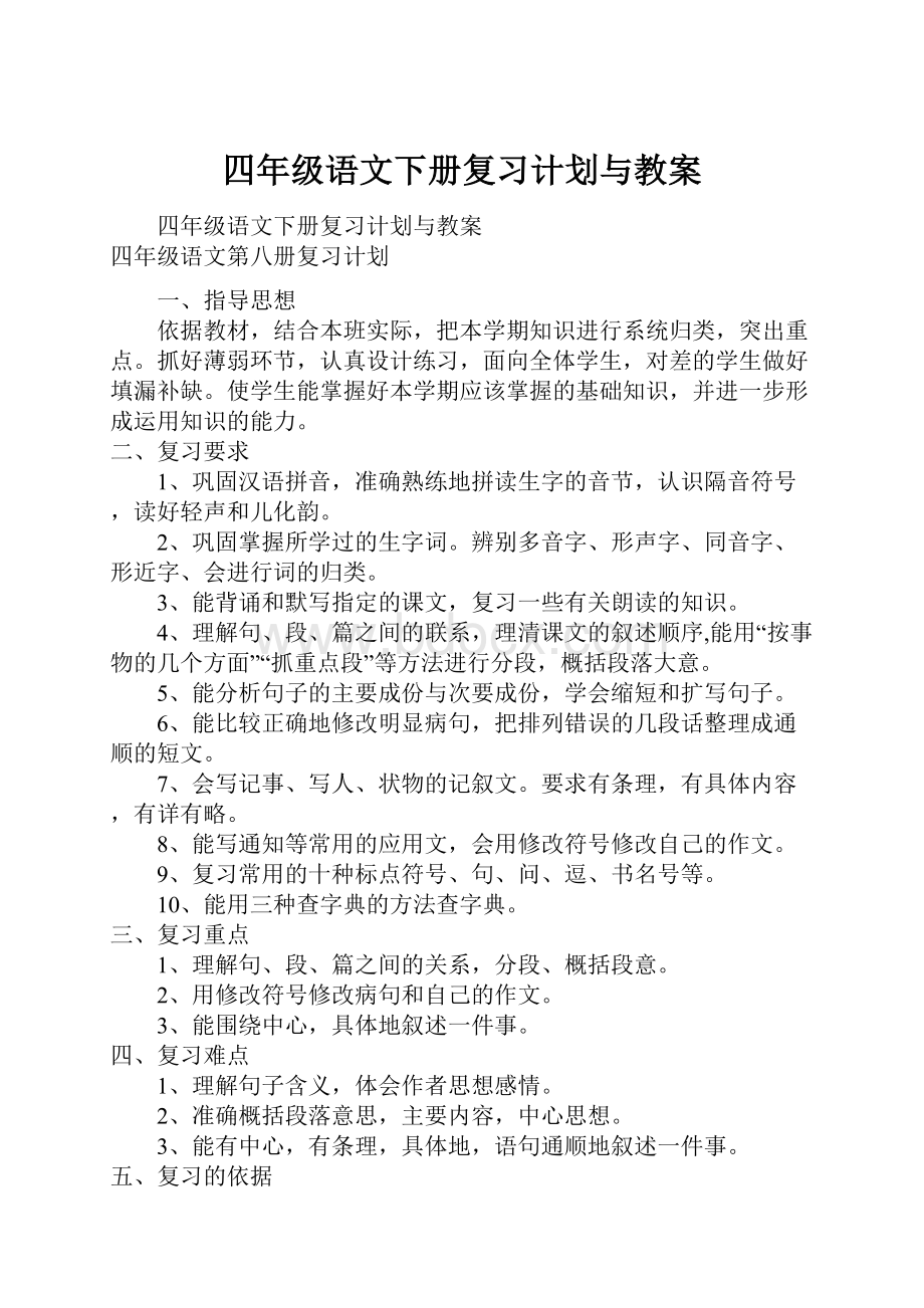 四年级语文下册复习计划与教案.docx_第1页