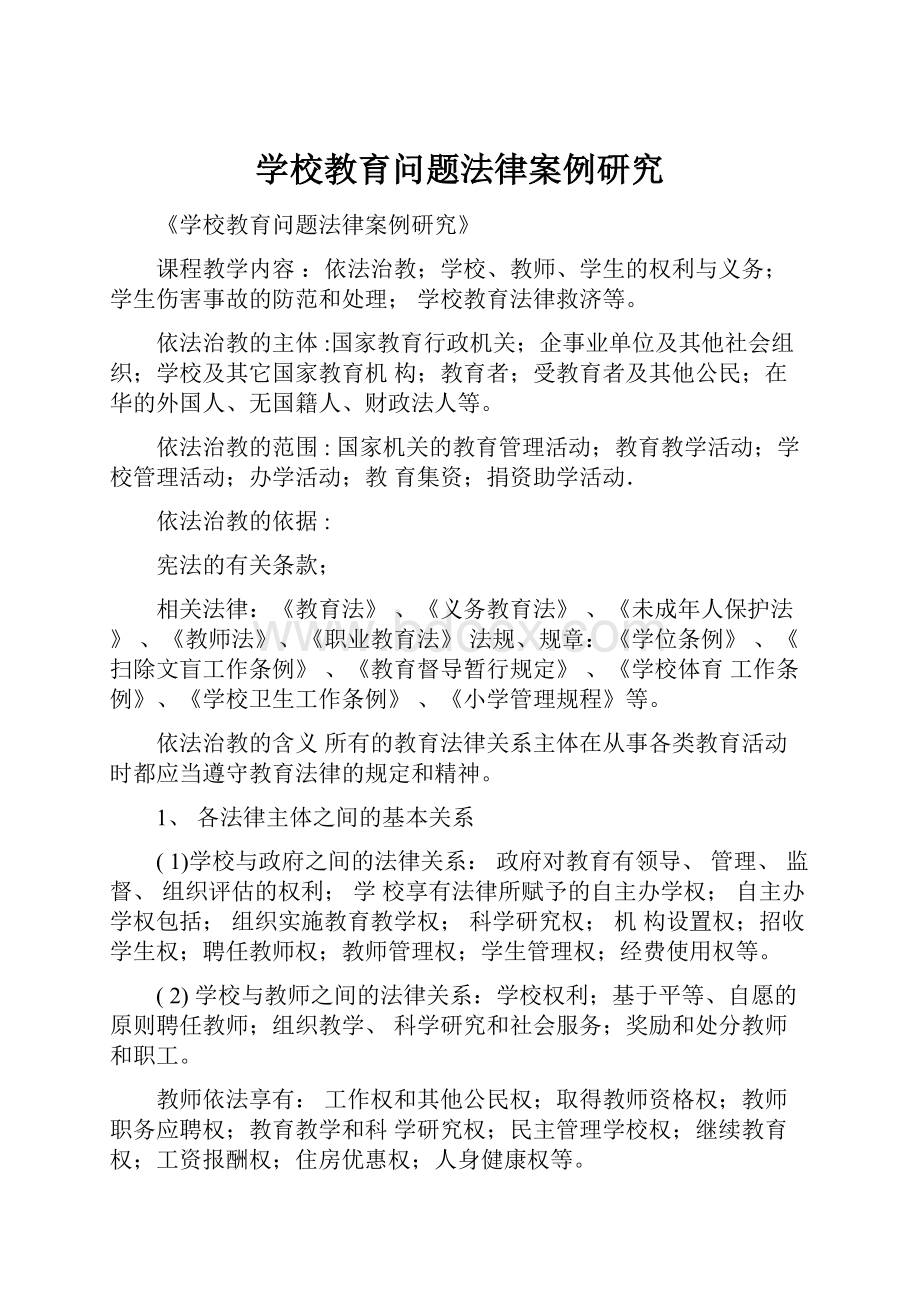 学校教育问题法律案例研究.docx