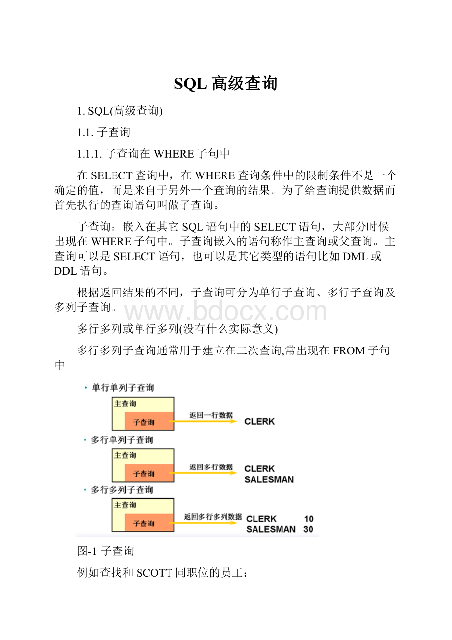 SQL高级查询.docx_第1页