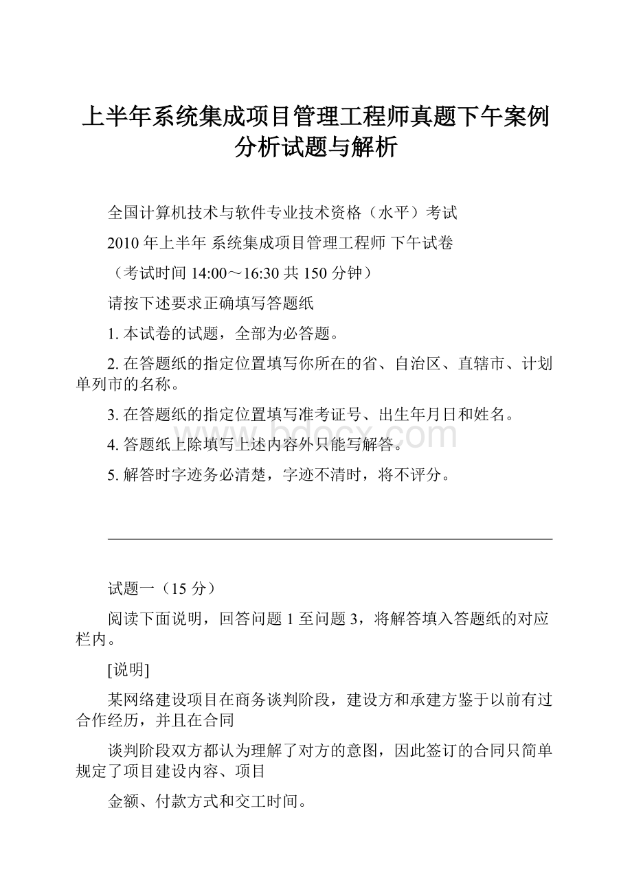 上半年系统集成项目管理工程师真题下午案例分析试题与解析.docx