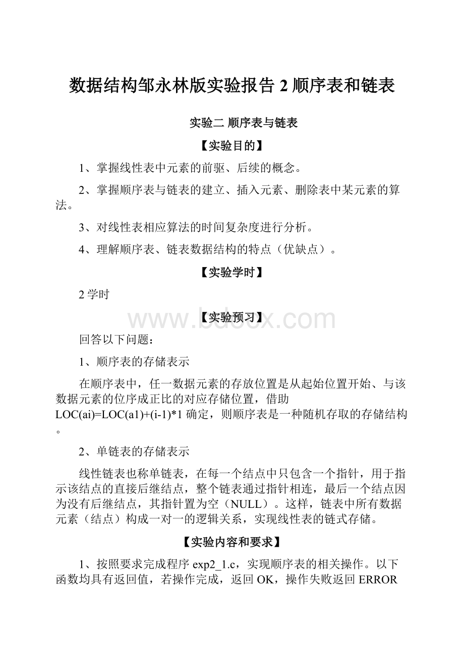 数据结构邹永林版实验报告2顺序表和链表.docx_第1页