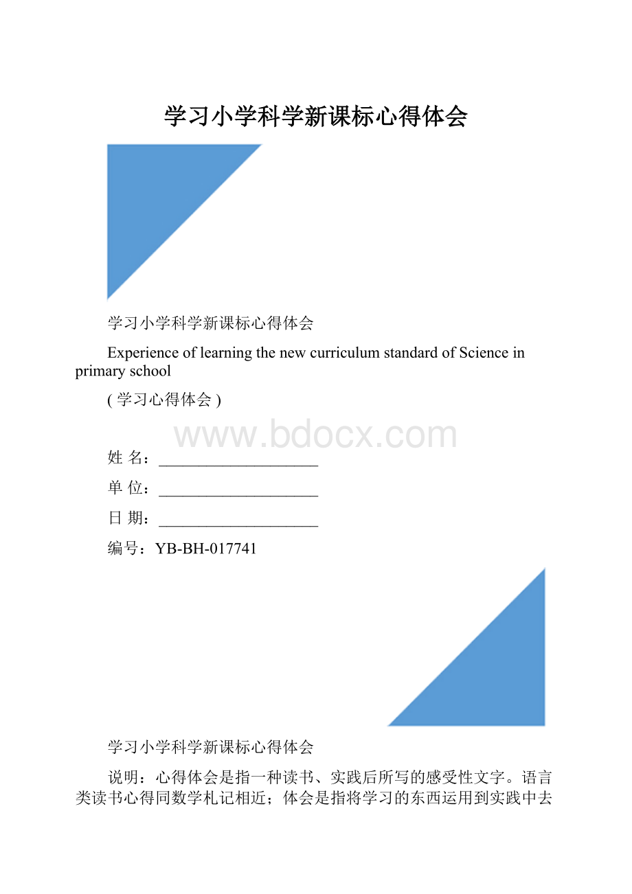 学习小学科学新课标心得体会.docx