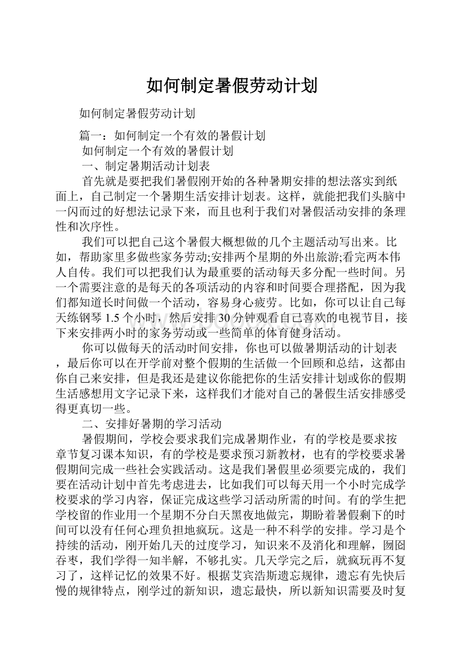 如何制定暑假劳动计划.docx