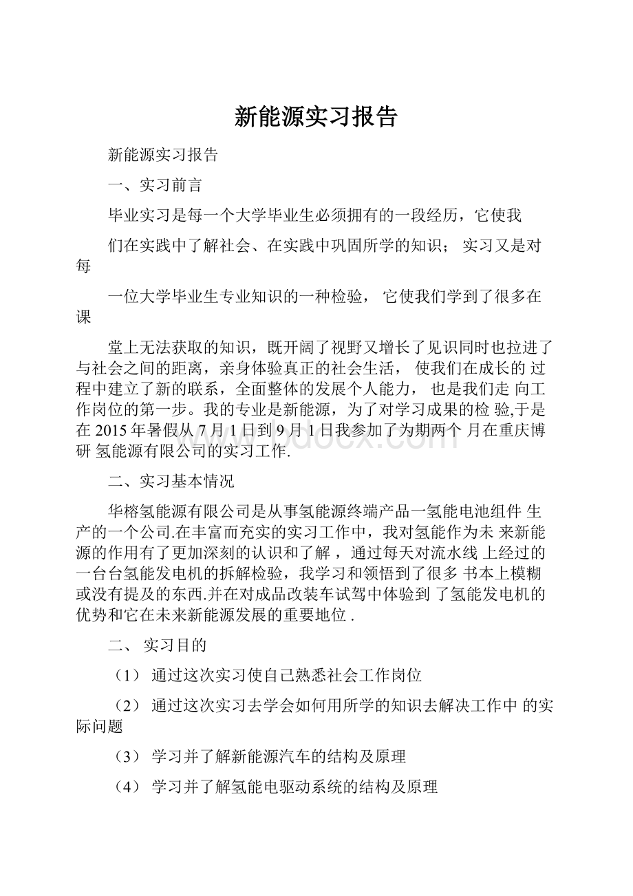 新能源实习报告.docx