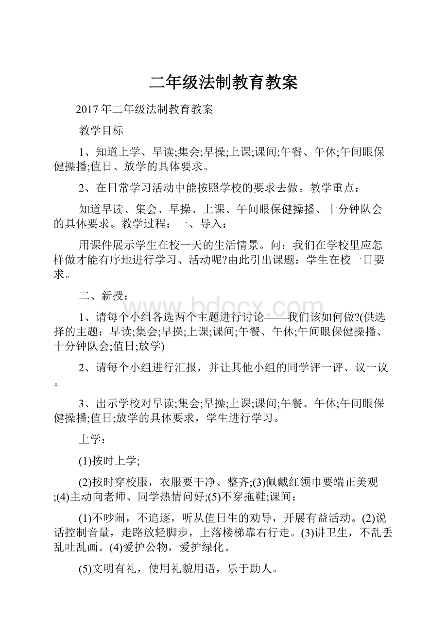 二年级法制教育教案.docx_第1页