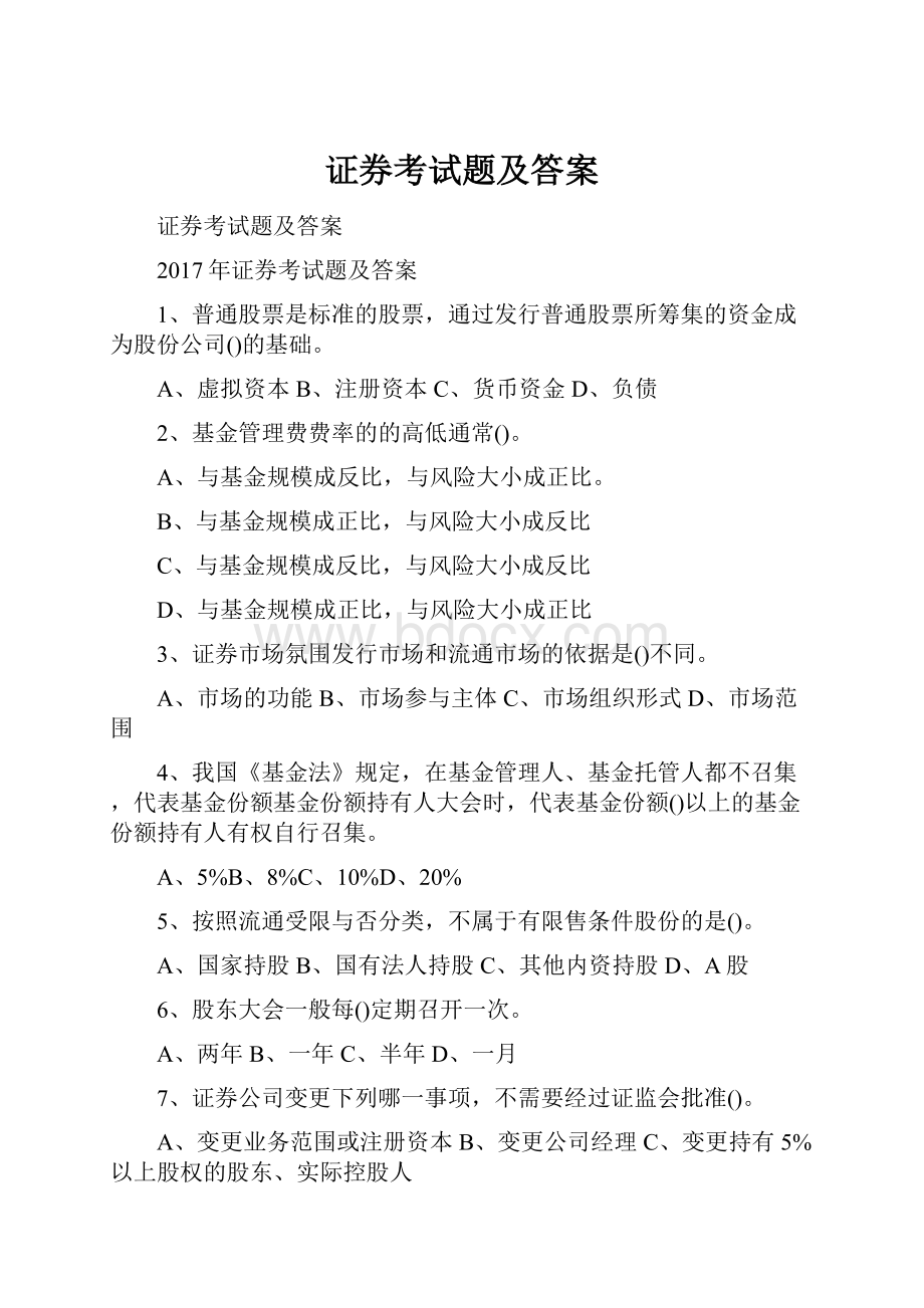 证券考试题及答案.docx