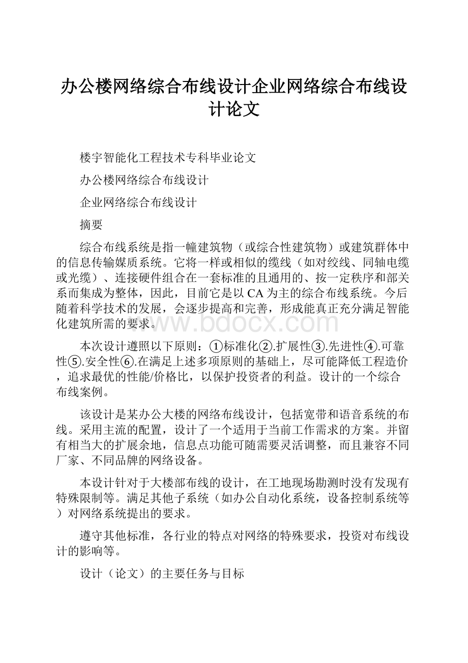 办公楼网络综合布线设计企业网络综合布线设计论文.docx