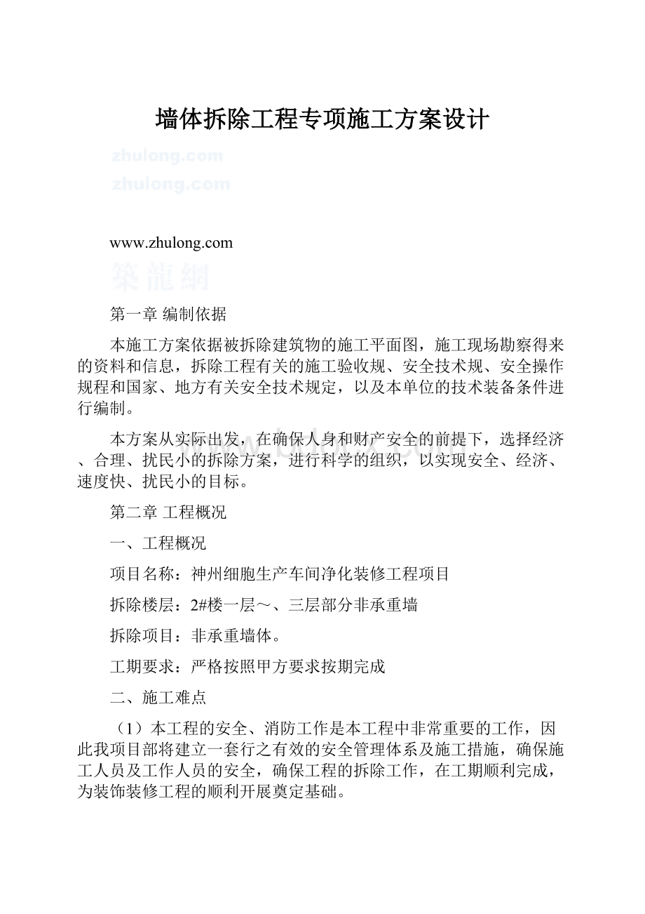 墙体拆除工程专项施工方案设计.docx