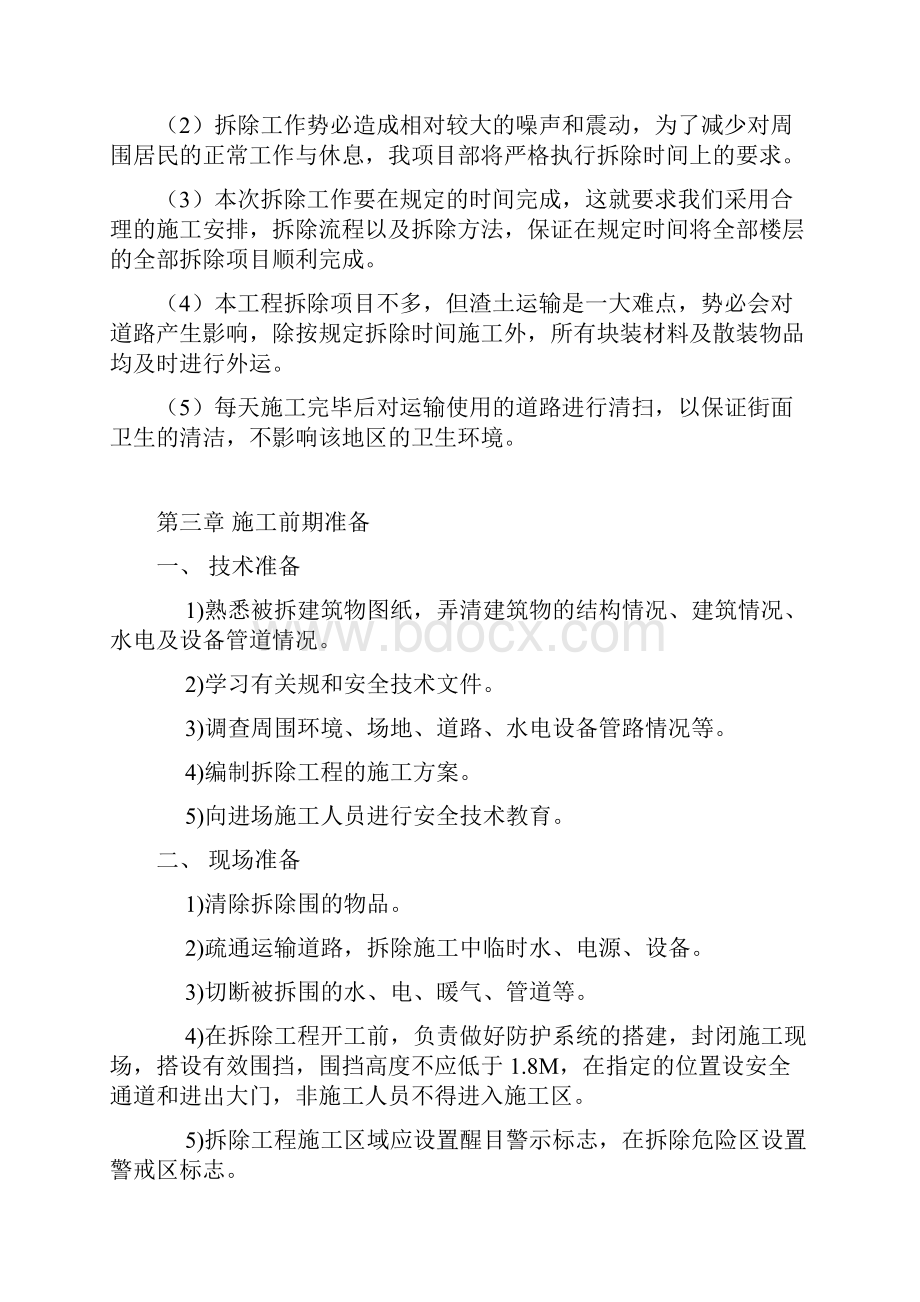 墙体拆除工程专项施工方案设计.docx_第2页