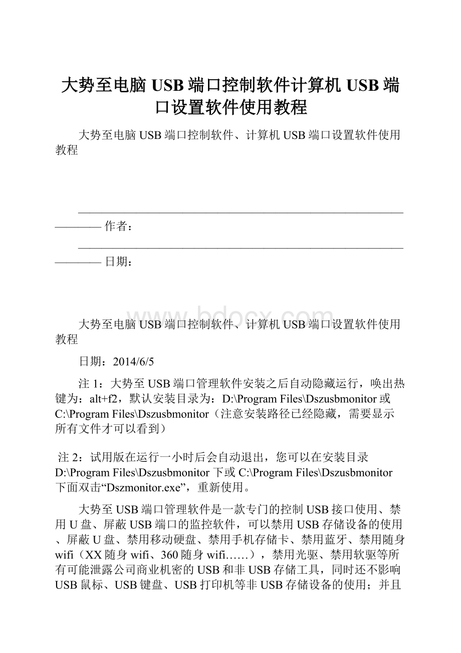 大势至电脑USB端口控制软件计算机USB端口设置软件使用教程.docx