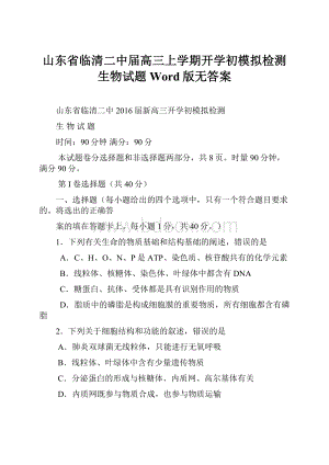 山东省临清二中届高三上学期开学初模拟检测生物试题 Word版无答案.docx