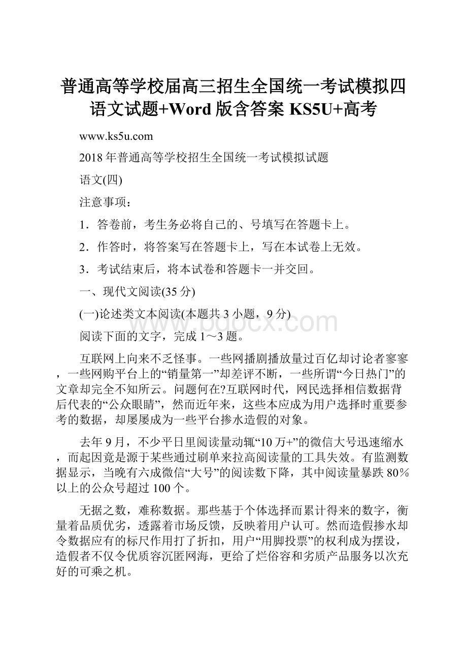 普通高等学校届高三招生全国统一考试模拟四语文试题+Word版含答案KS5U+高考.docx