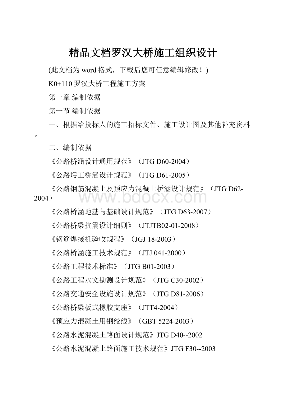 精品文档罗汉大桥施工组织设计.docx_第1页