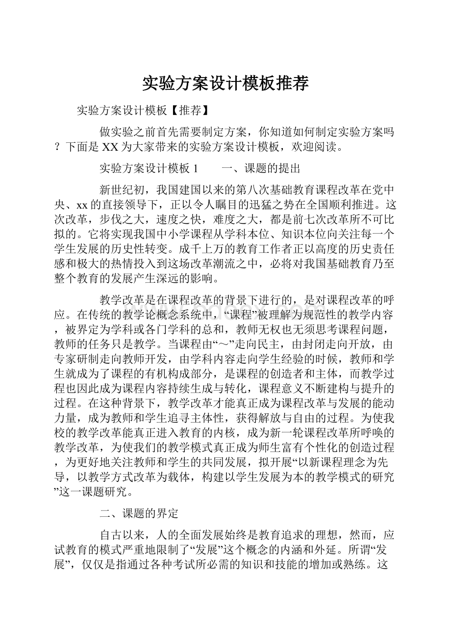 实验方案设计模板推荐.docx_第1页