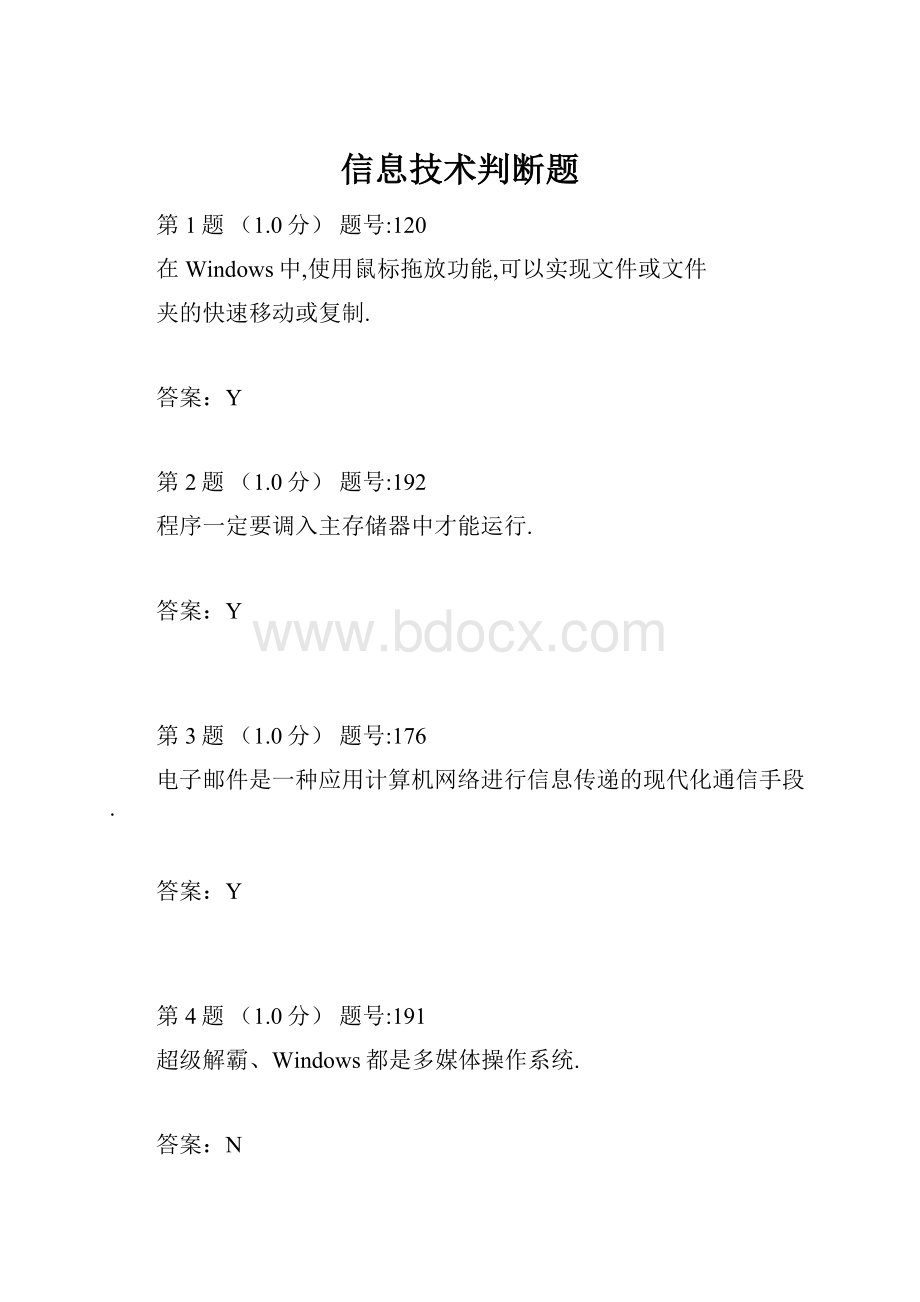 信息技术判断题.docx