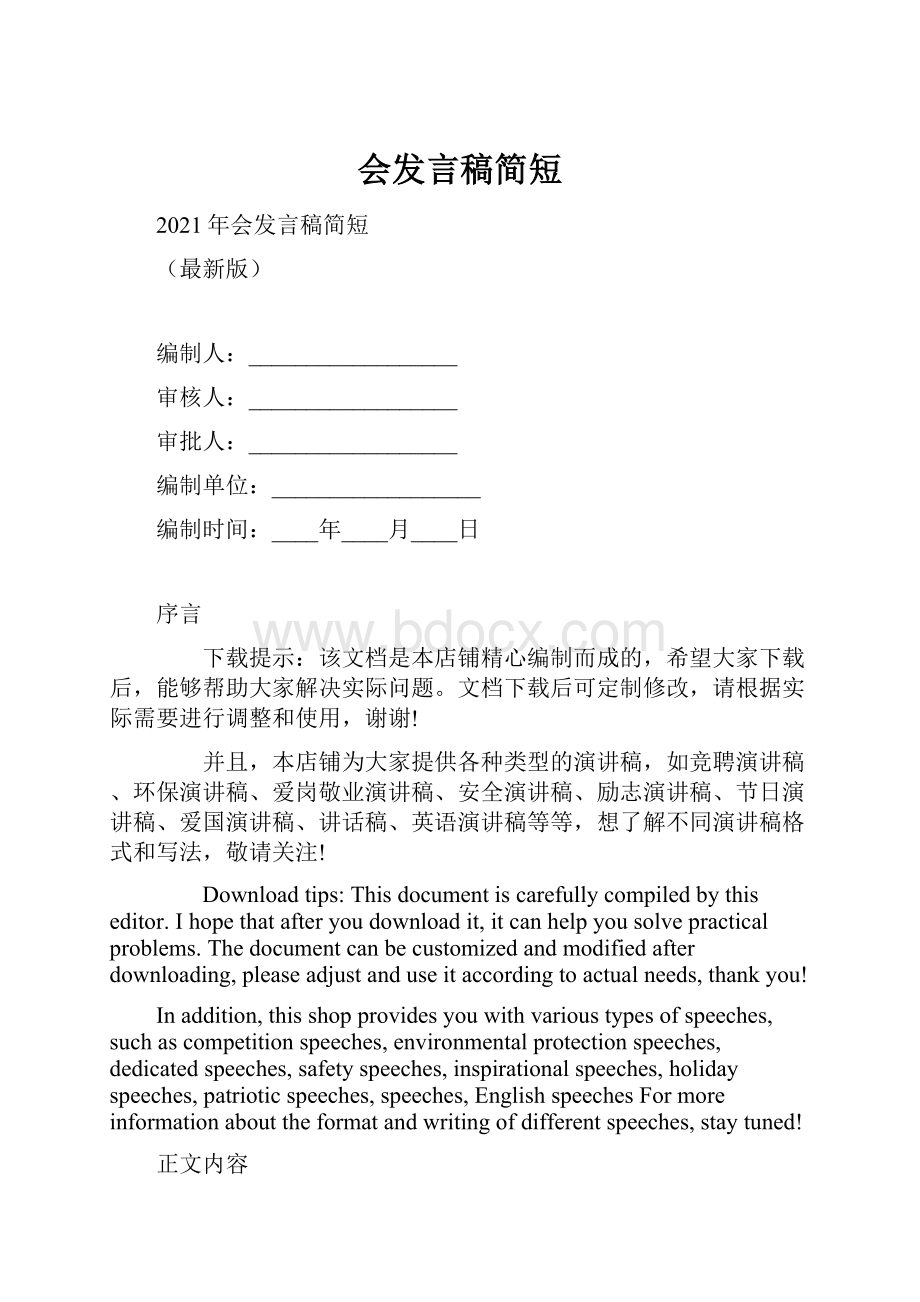 会发言稿简短.docx