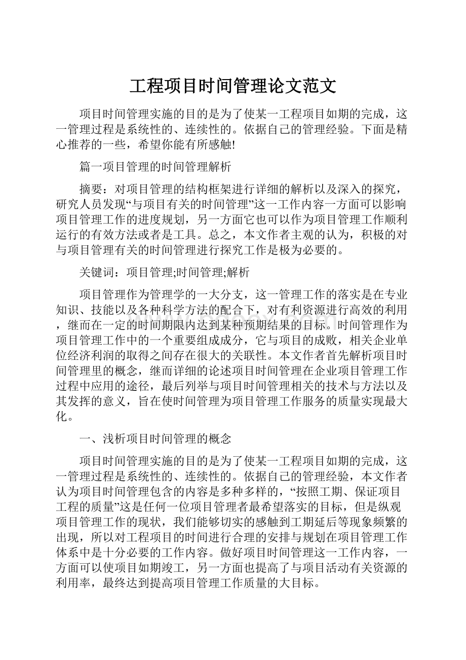 工程项目时间管理论文范文.docx