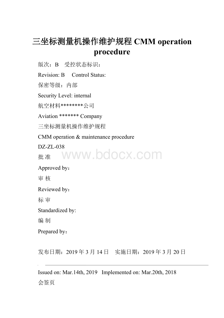 三坐标测量机操作维护规程CMM operation procedure.docx