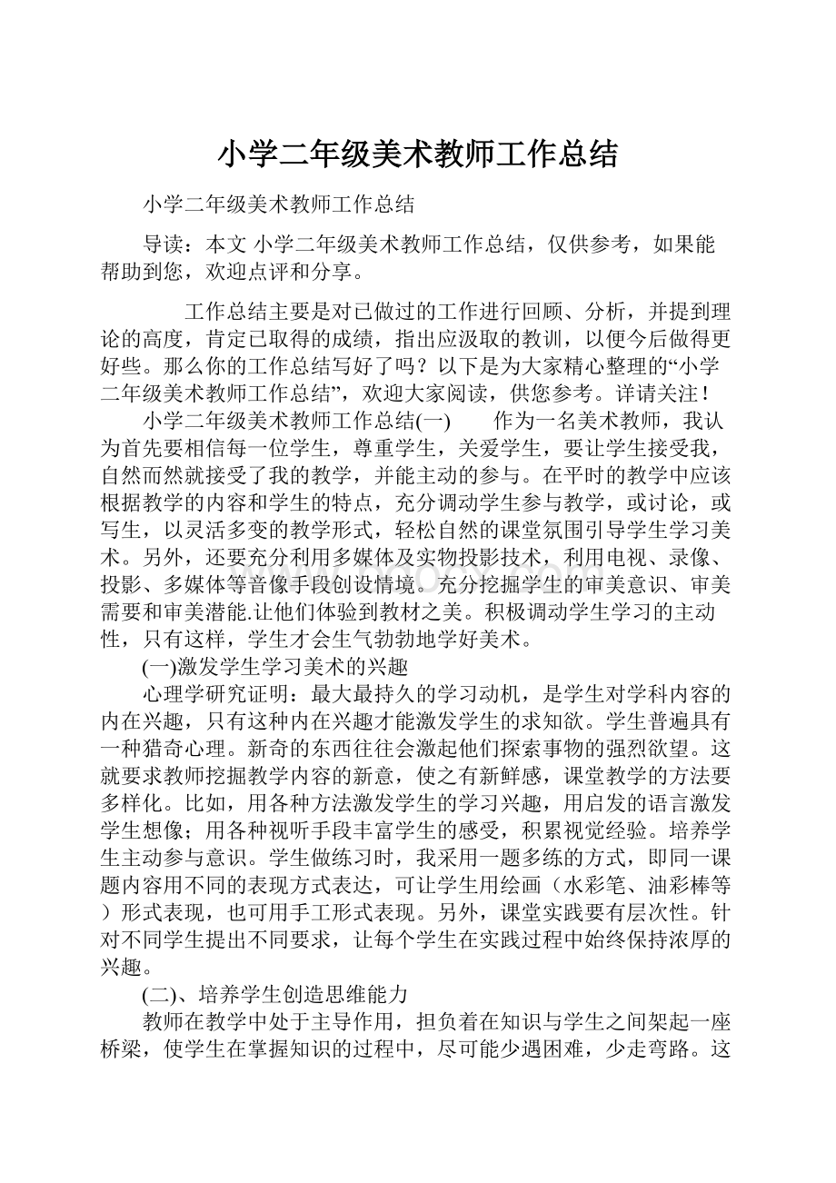 小学二年级美术教师工作总结.docx