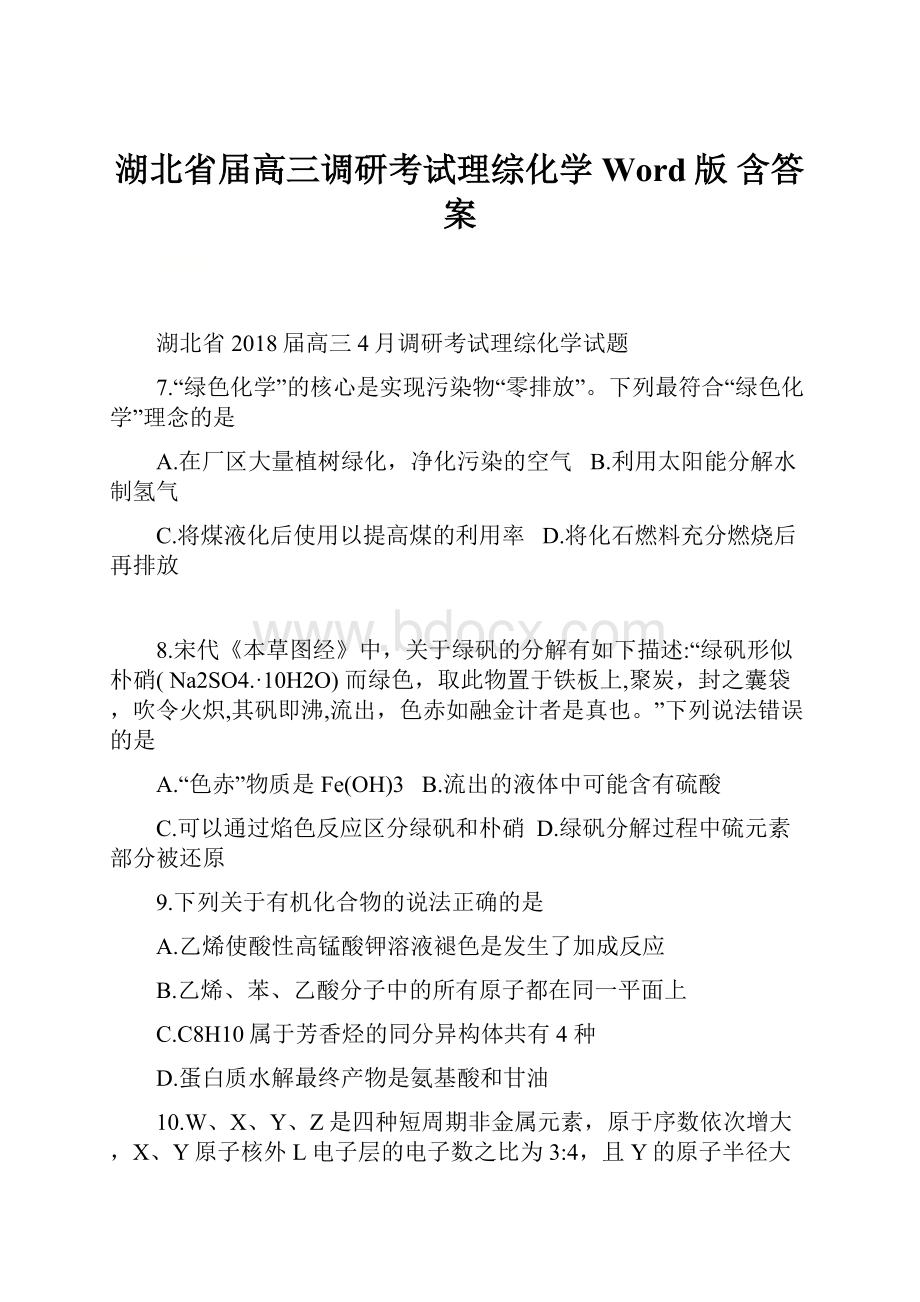 湖北省届高三调研考试理综化学Word版 含答案.docx