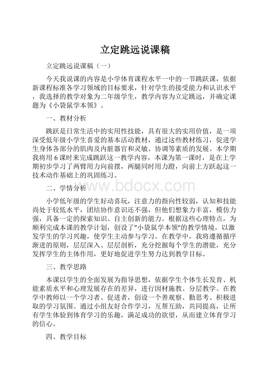 立定跳远说课稿.docx_第1页