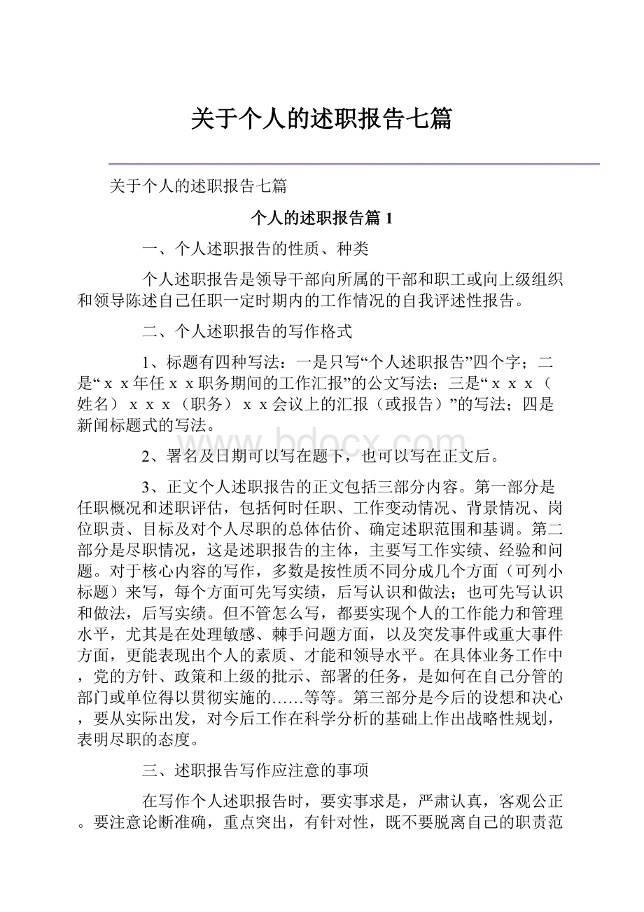 关于个人的述职报告七篇.docx_第1页