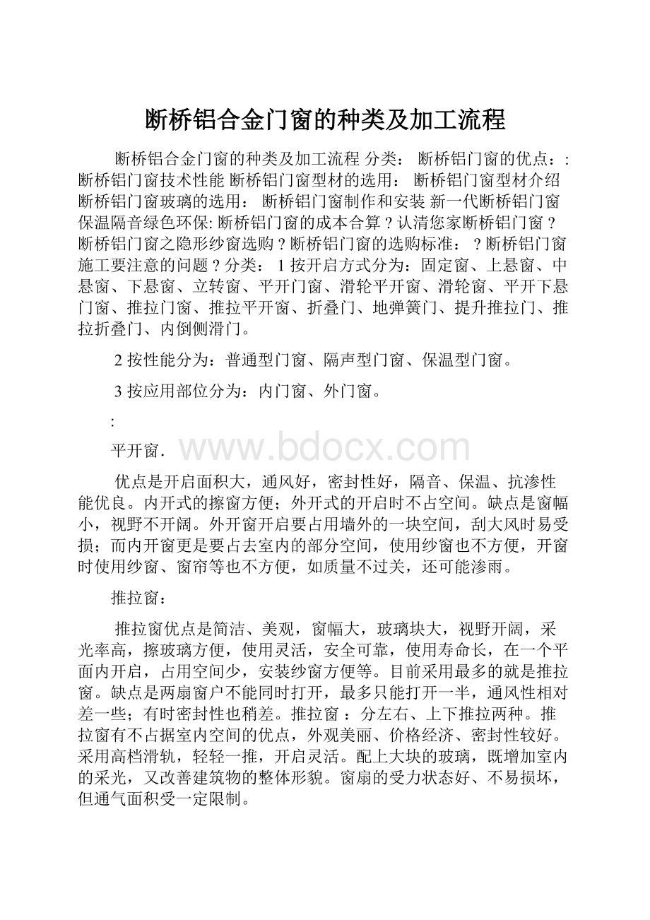 断桥铝合金门窗的种类及加工流程.docx