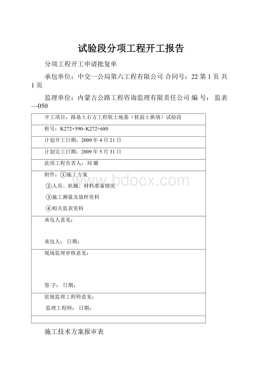 试验段分项工程开工报告.docx