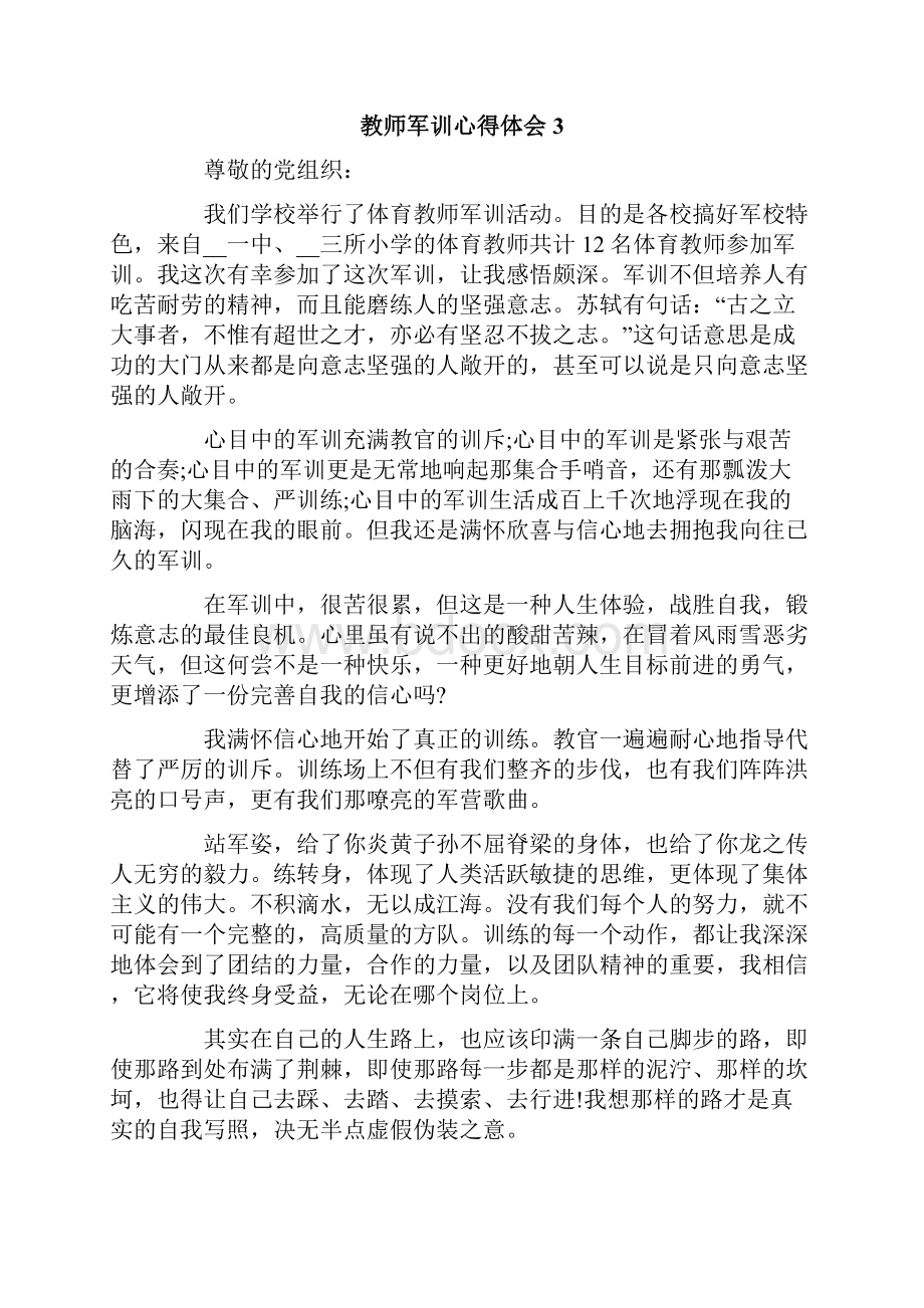 教师军训心得体会.docx_第3页