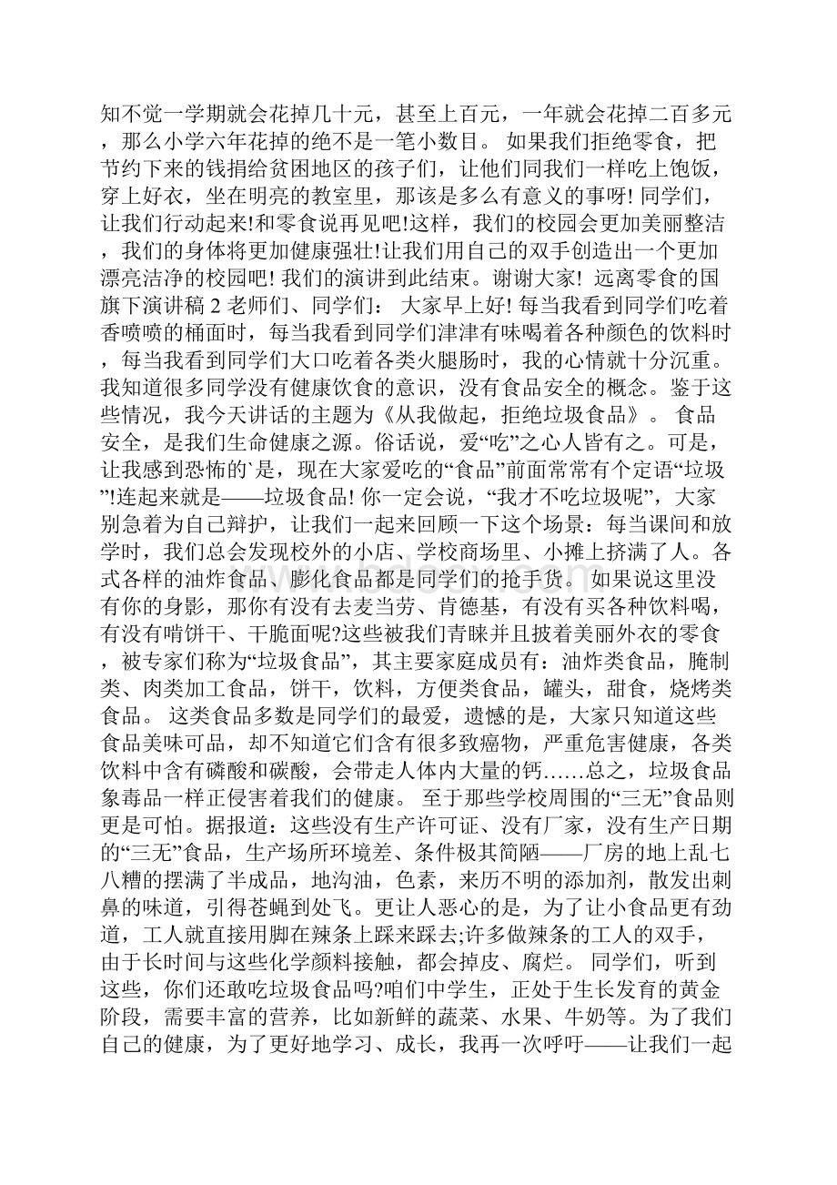 远离零食的国旗下演讲稿.docx_第2页