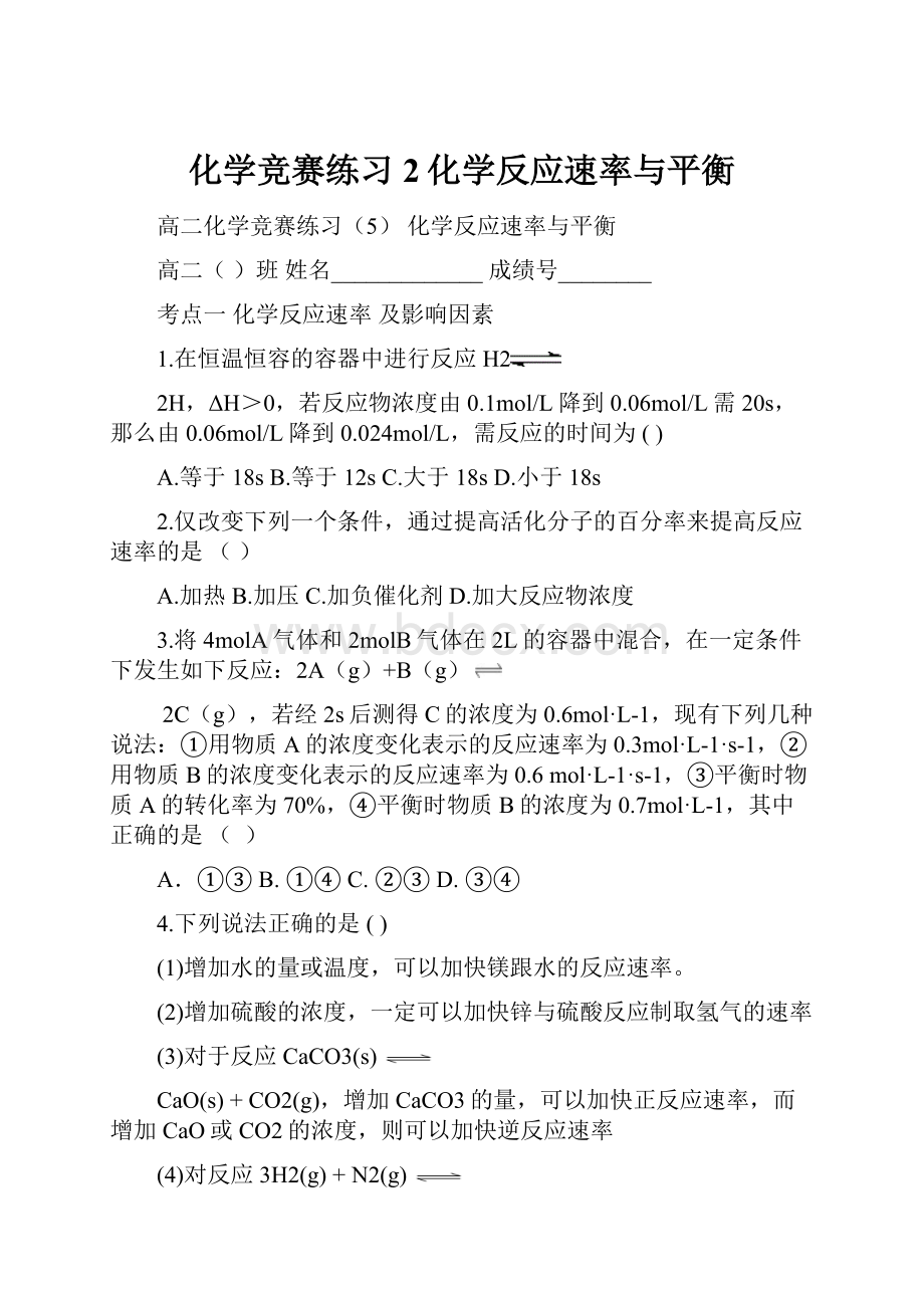 化学竞赛练习2化学反应速率与平衡.docx_第1页