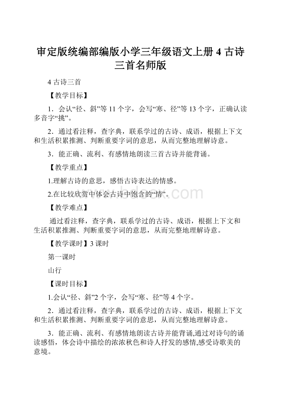 审定版统编部编版小学三年级语文上册4 古诗三首名师版.docx