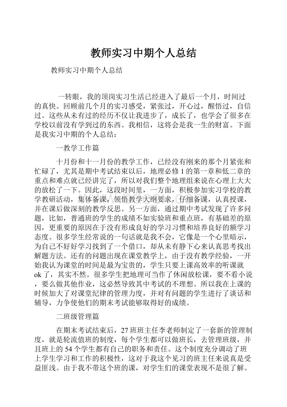 教师实习中期个人总结.docx_第1页