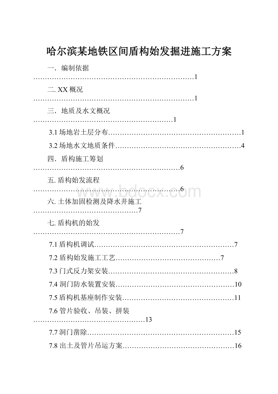 哈尔滨某地铁区间盾构始发掘进施工方案.docx