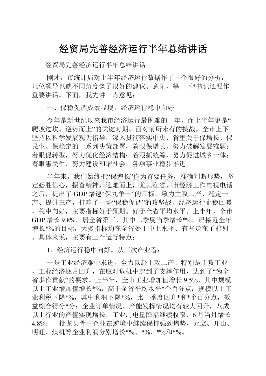 经贸局完善经济运行半年总结讲话.docx