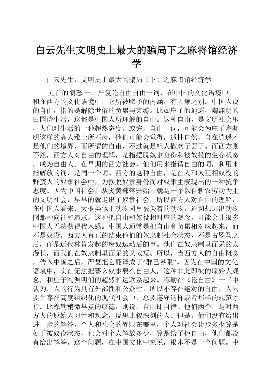 白云先生文明史上最大的骗局下之麻将馆经济学.docx_第1页