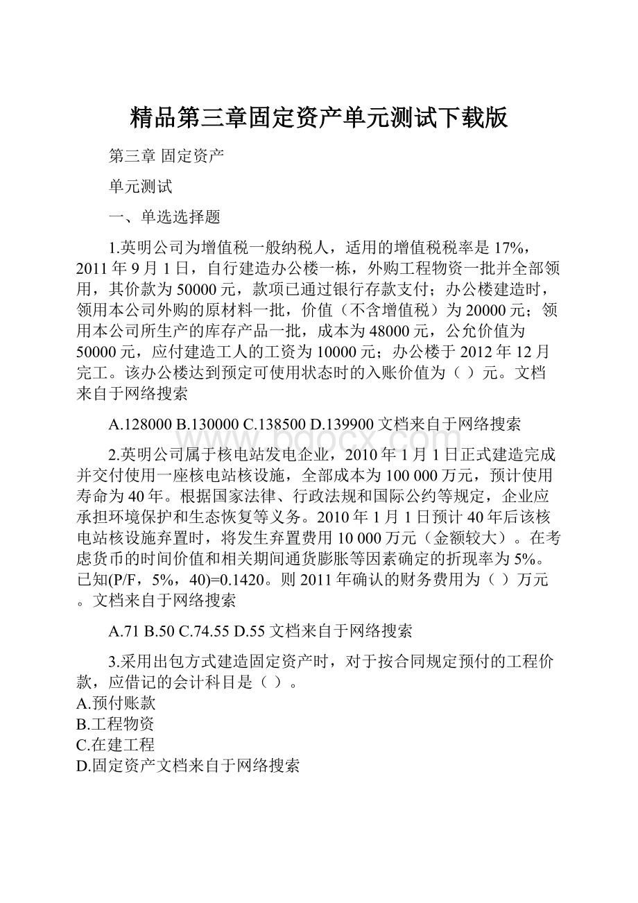 精品第三章固定资产单元测试下载版.docx_第1页