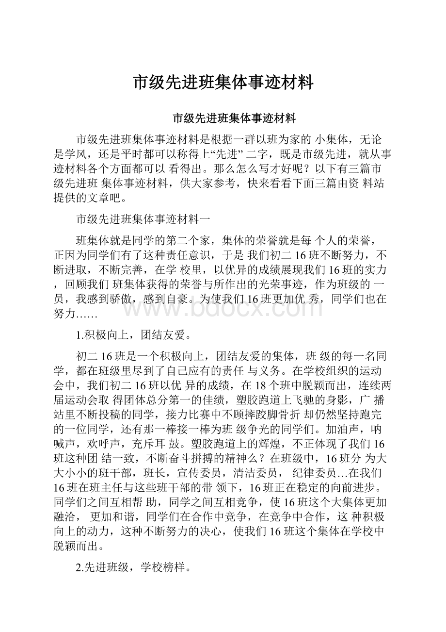 市级先进班集体事迹材料.docx